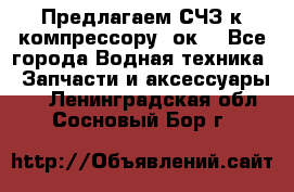 Предлагаем СЧЗ к компрессору 2ок1 - Все города Водная техника » Запчасти и аксессуары   . Ленинградская обл.,Сосновый Бор г.